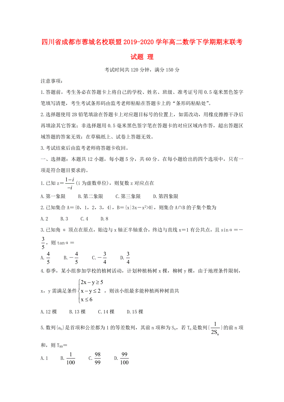 四川省成都市蓉城名校联盟2019-2020学年高二数学下学期期末联考试题 理.doc_第1页