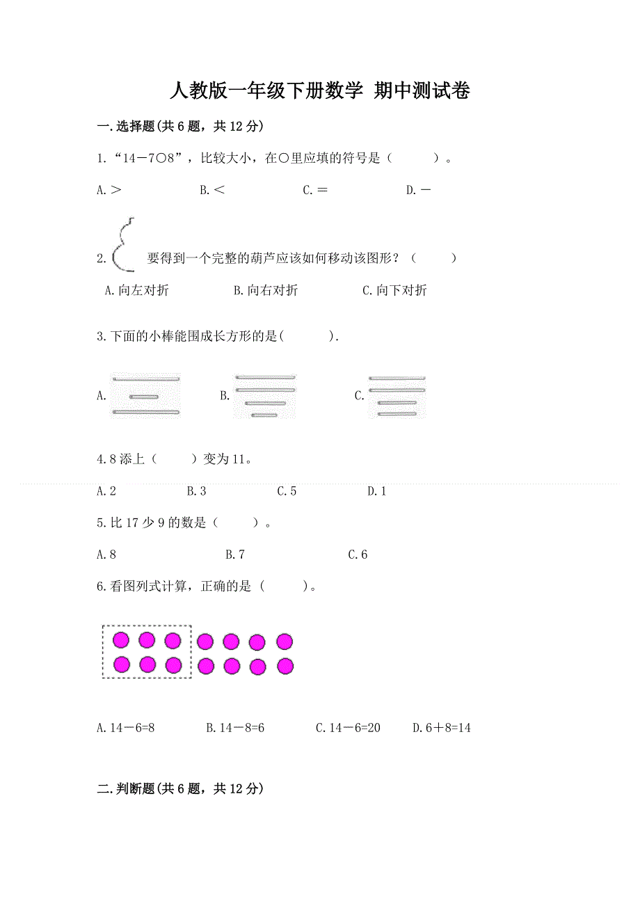 人教版一年级下册数学 期中测试卷及答案（最新）.docx_第1页