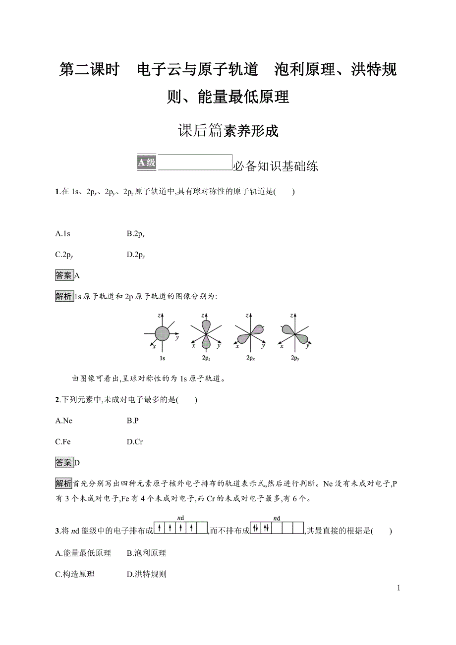 《新教材》2021-2022学年高中化学人教版选择性必修第二册课后巩固提升：第一章　第一节　第二课时　电子云与原子轨道　泡利原理、洪特规则、能量最低原理 WORD版含解析.docx_第1页