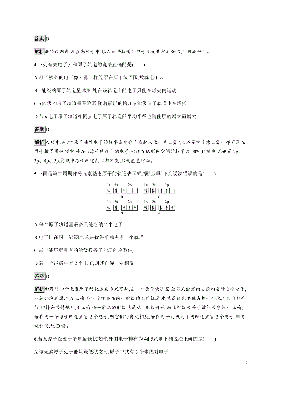 《新教材》2021-2022学年高中化学人教版选择性必修第二册课后巩固提升：第一章　第一节　第二课时　电子云与原子轨道　泡利原理、洪特规则、能量最低原理 WORD版含解析.docx_第2页