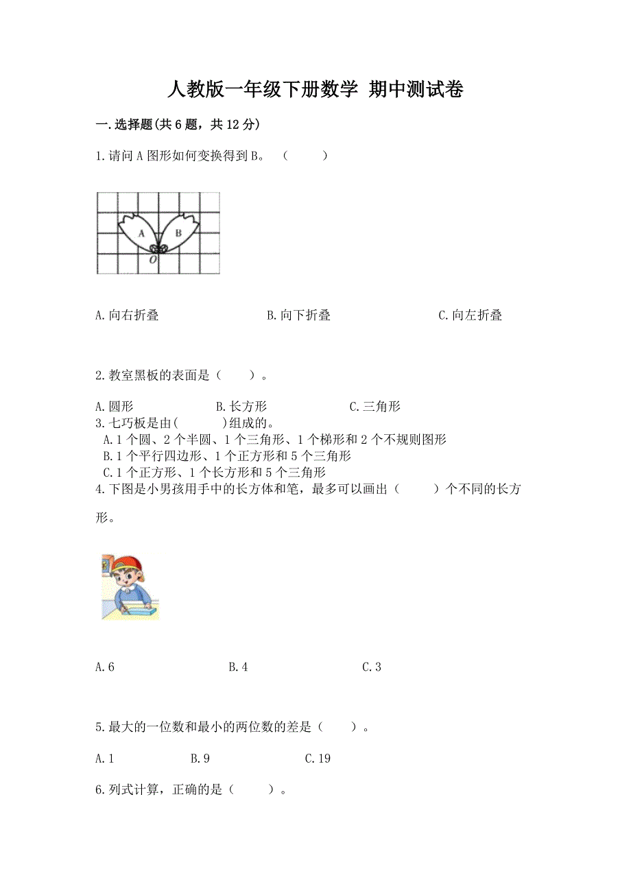 人教版一年级下册数学 期中测试卷及答案免费下载.docx_第1页