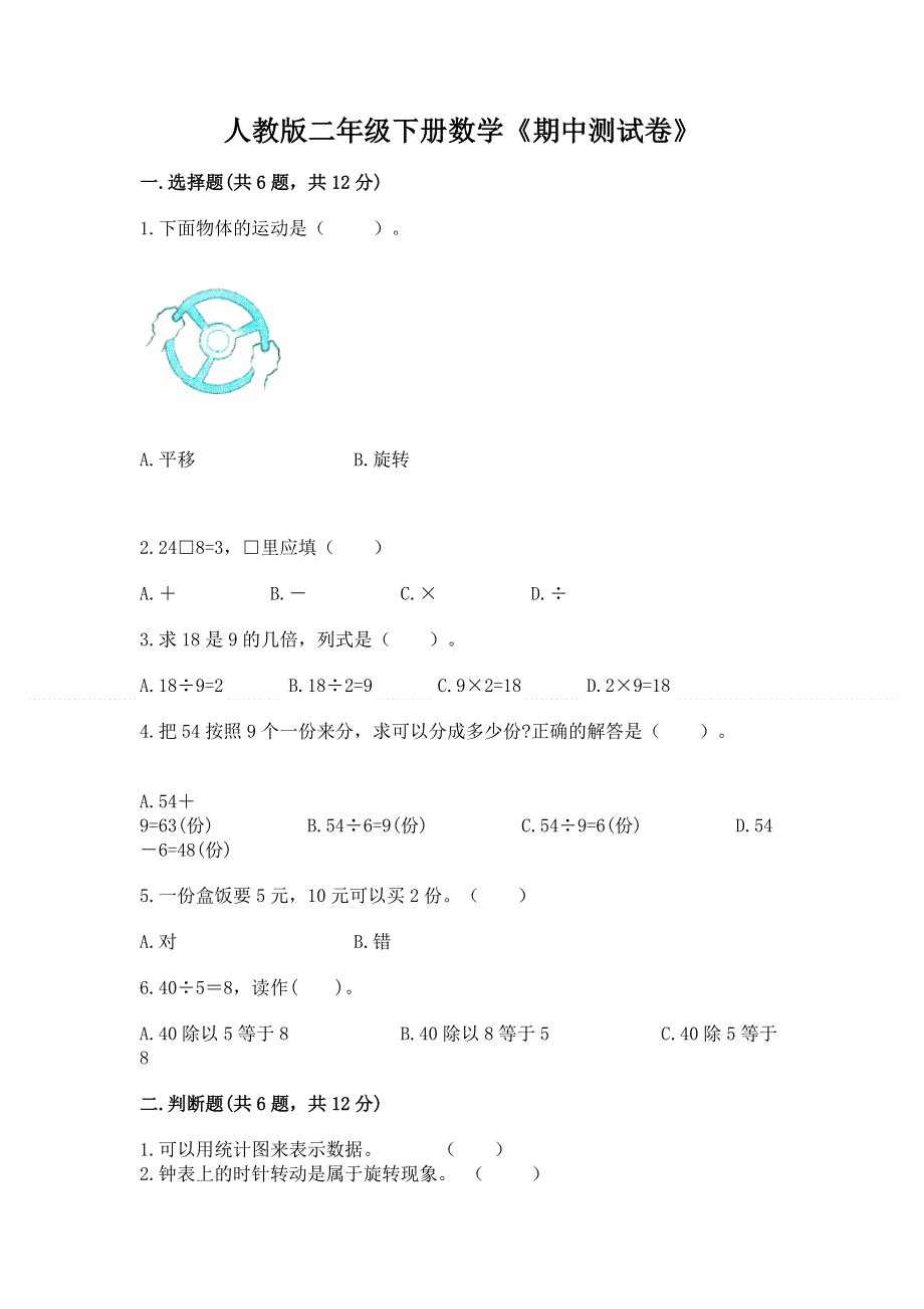 人教版二年级下册数学《期中测试卷》（实验班）.docx_第1页