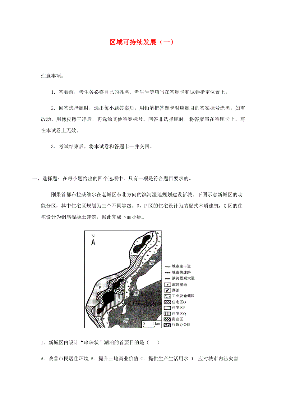 全国各地2022届高考地理一轮复习试题分类汇编 区域可持续发展（一）.docx_第1页