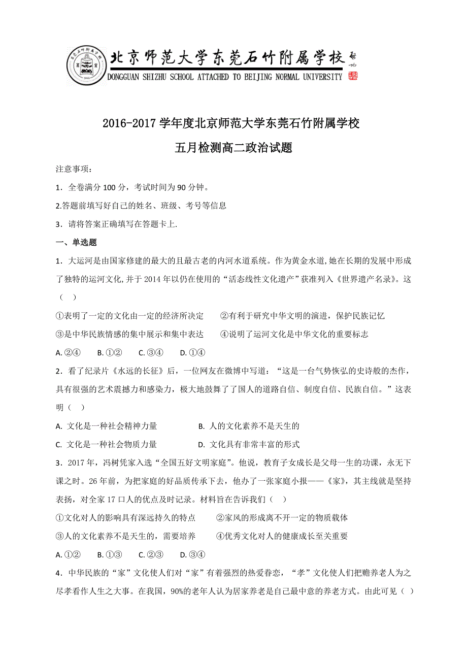 广东省-北京师范大学东莞石竹附属学校2016-2017学年高二下学期第二次月考政治试题 WORD版含答案.doc_第1页