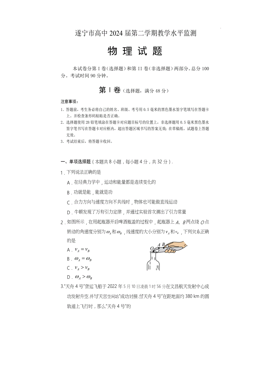 《发布》四川省遂宁市2021-2022学年高一下期期末考试 物理 WORD版含答案.docx_第1页