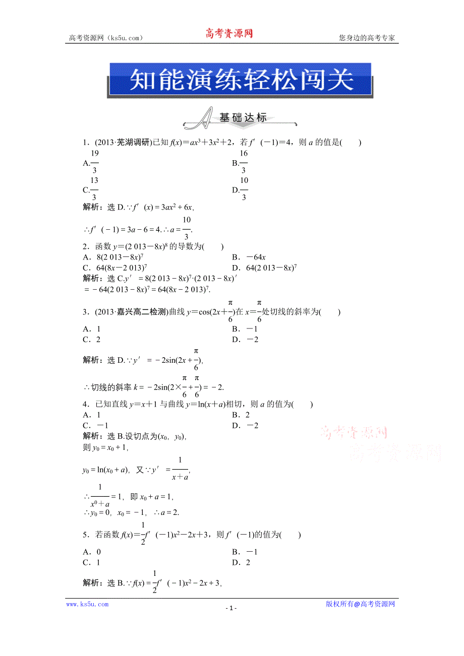 《优化设计》2014-2015学年人教版高中数学选修2-2第一章1.2.2(二)知能演练轻松闯关.doc_第1页