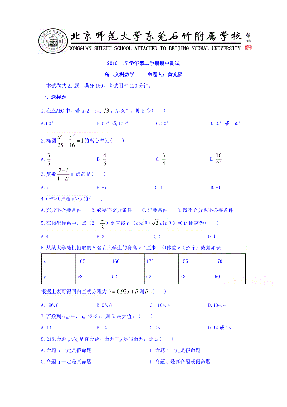 广东省-北京师范大学东莞石竹附属学校2016-2017学年高二下学期期中考试数学（文）试题 WORD版含答案.doc_第1页