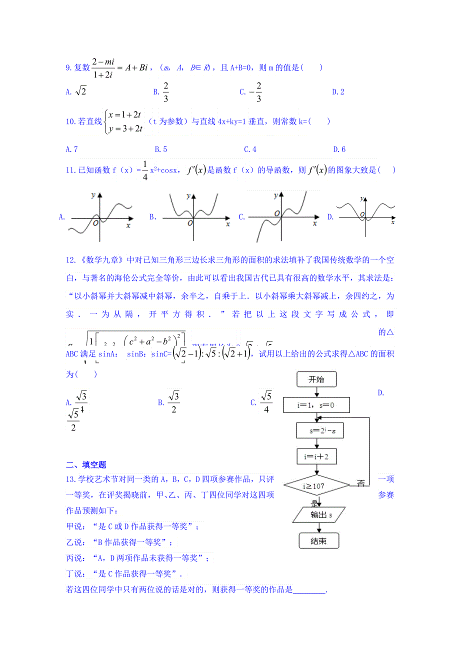 广东省-北京师范大学东莞石竹附属学校2016-2017学年高二下学期期中考试数学（文）试题 WORD版含答案.doc_第2页