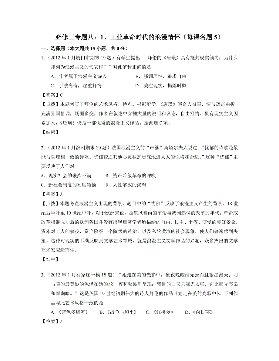 2012届全国各地高考历史模拟试题分课汇编 人民版必修3 专题八：1、工业革命时代的浪漫情怀（每课名题5）.doc_第1页