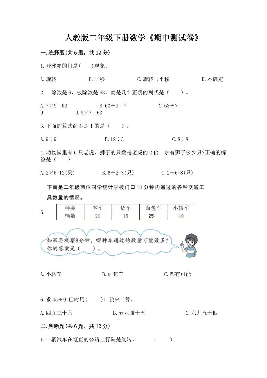 人教版二年级下册数学《期中测试卷》（实用）.docx_第1页