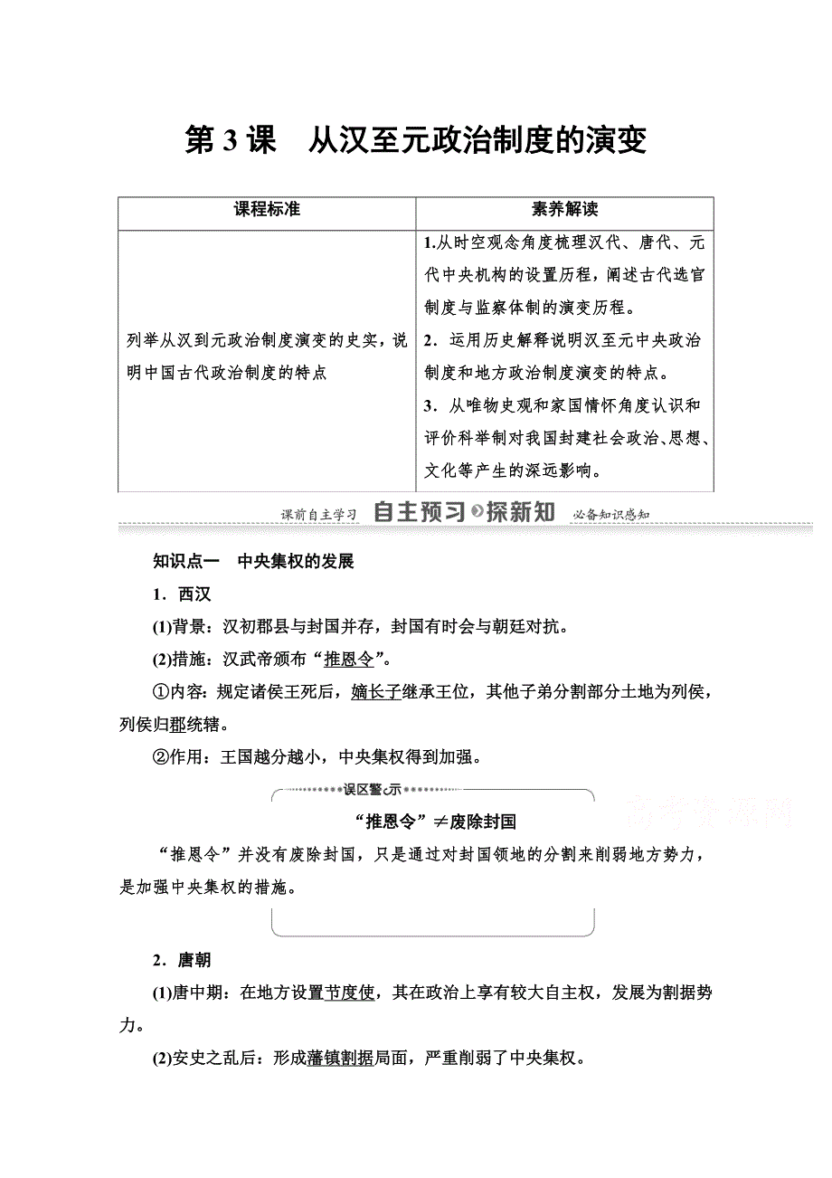 2020-2021学年历史人教版必修1教师用书：第1单元 第3课　从汉至元政治制度的演变 WORD版含解析.doc_第1页