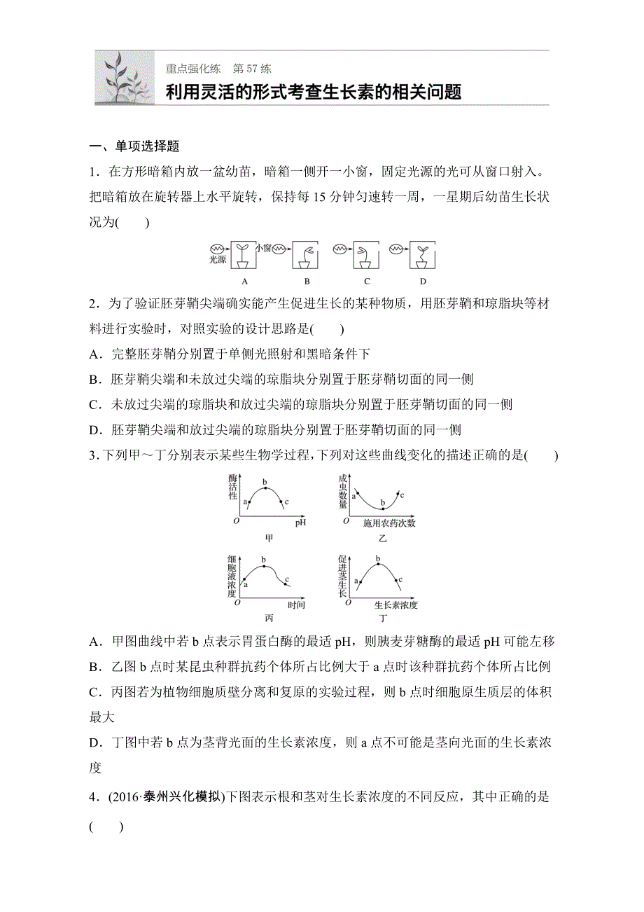 2018年高考生物（人教版江苏专用）一轮复习 第57练 WORD版含解析.doc_第1页