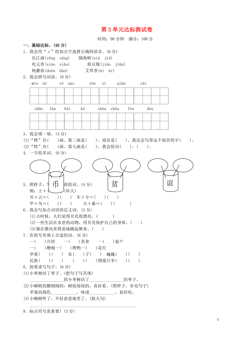 二年级语文下册 第三单元达标测试卷 新人教版.docx_第1页