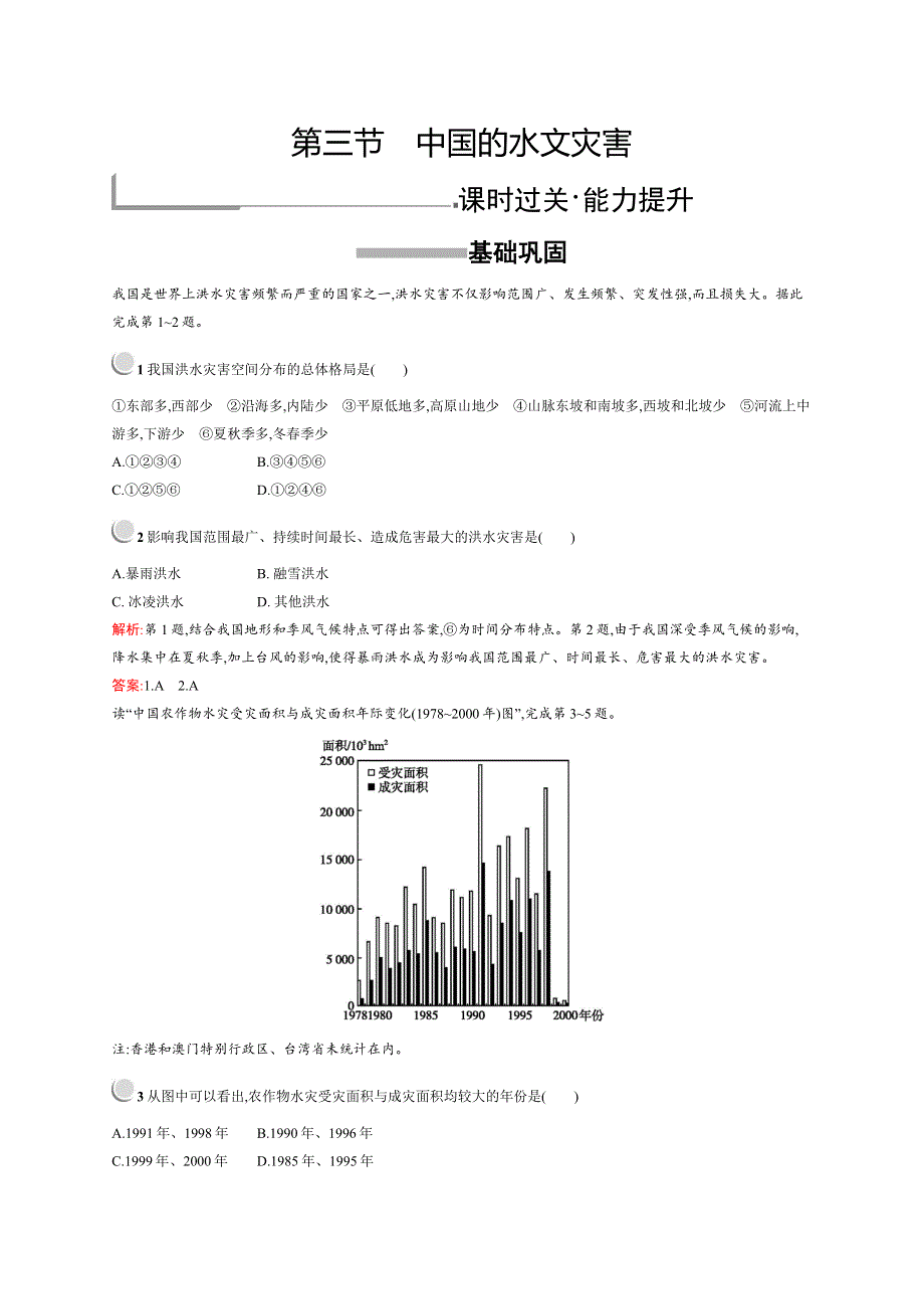 人教版地理选修五同步配套练习：第二章 中国的自然灾害2-3 WORD版含解析.doc_第1页