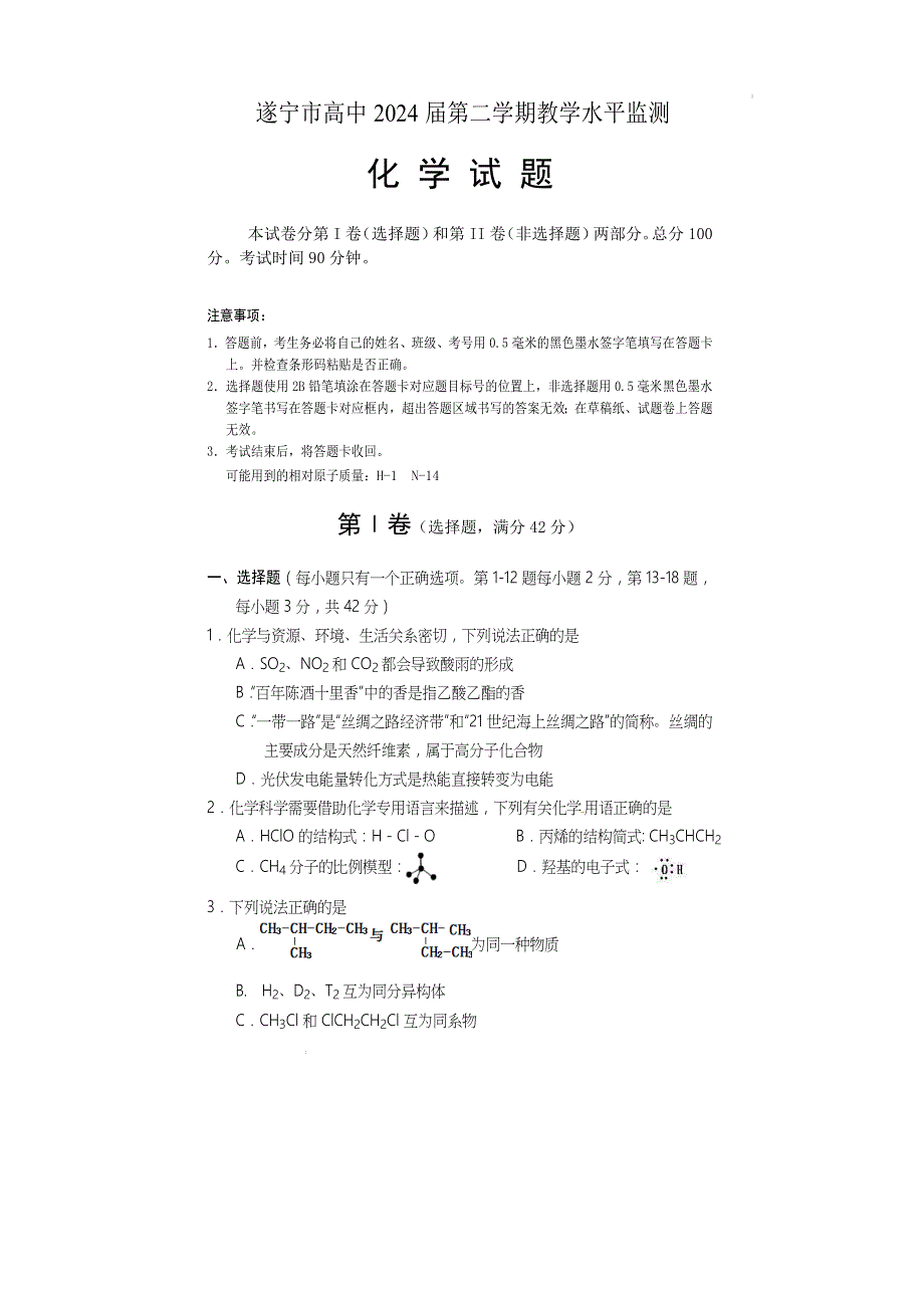 《发布》四川省遂宁市2021-2022学年高一下期期末考试 化学 WORD版含答案.docx_第1页