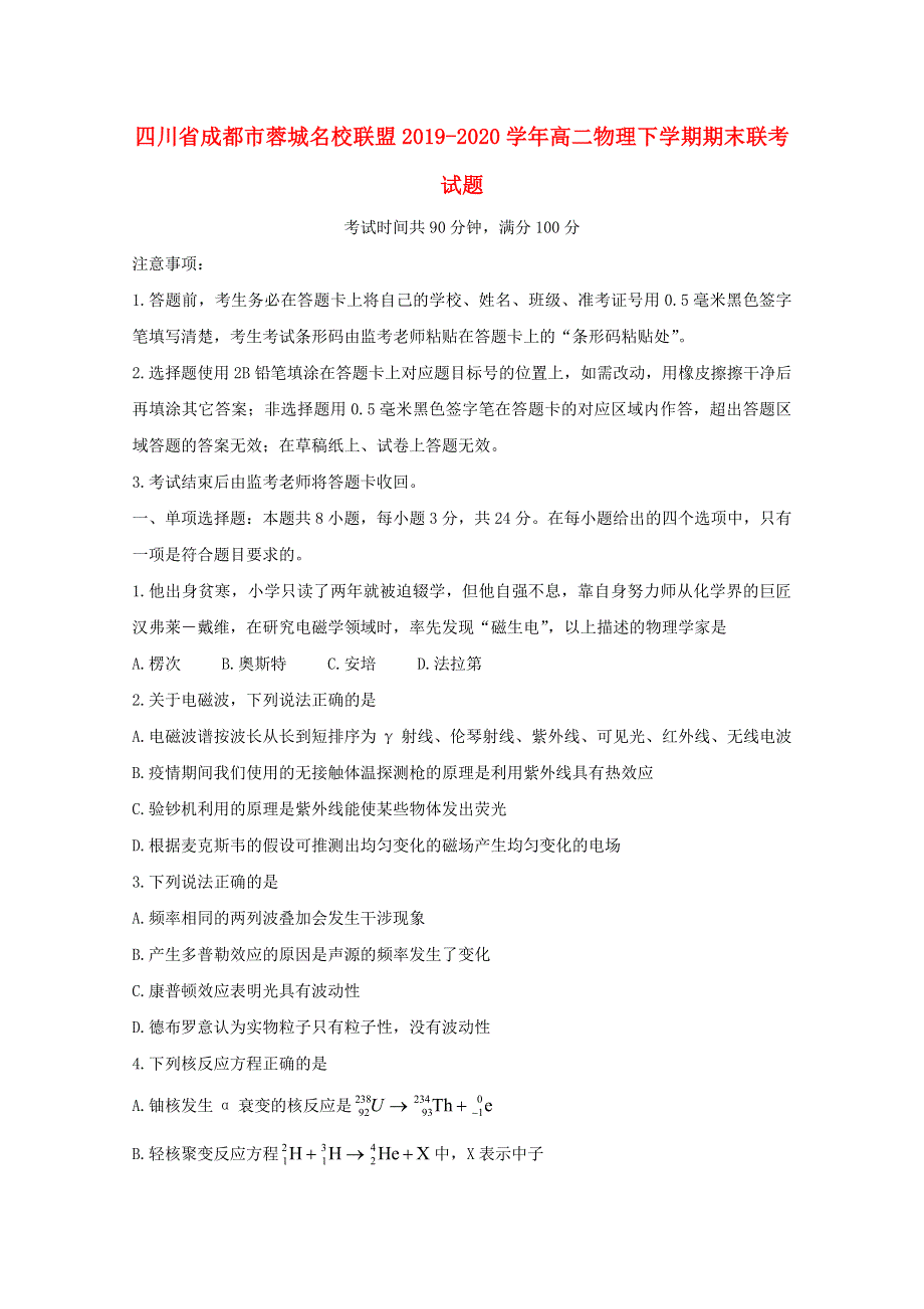 四川省成都市蓉城名校联盟2019-2020学年高二物理下学期期末联考试题.doc_第1页