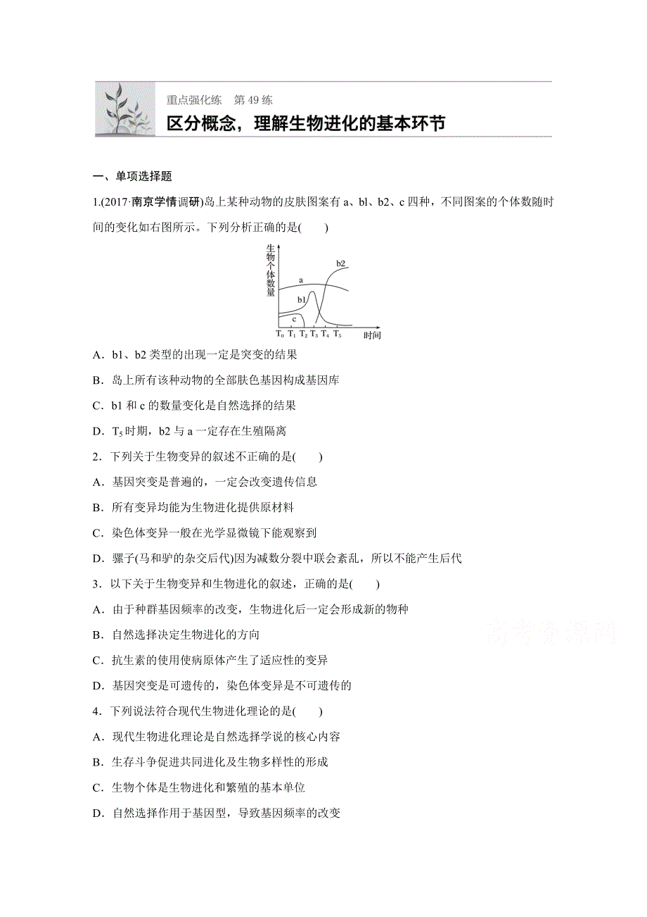 2018年高考生物（人教版江苏专用）一轮复习 第49练 WORD版含解析.doc_第1页