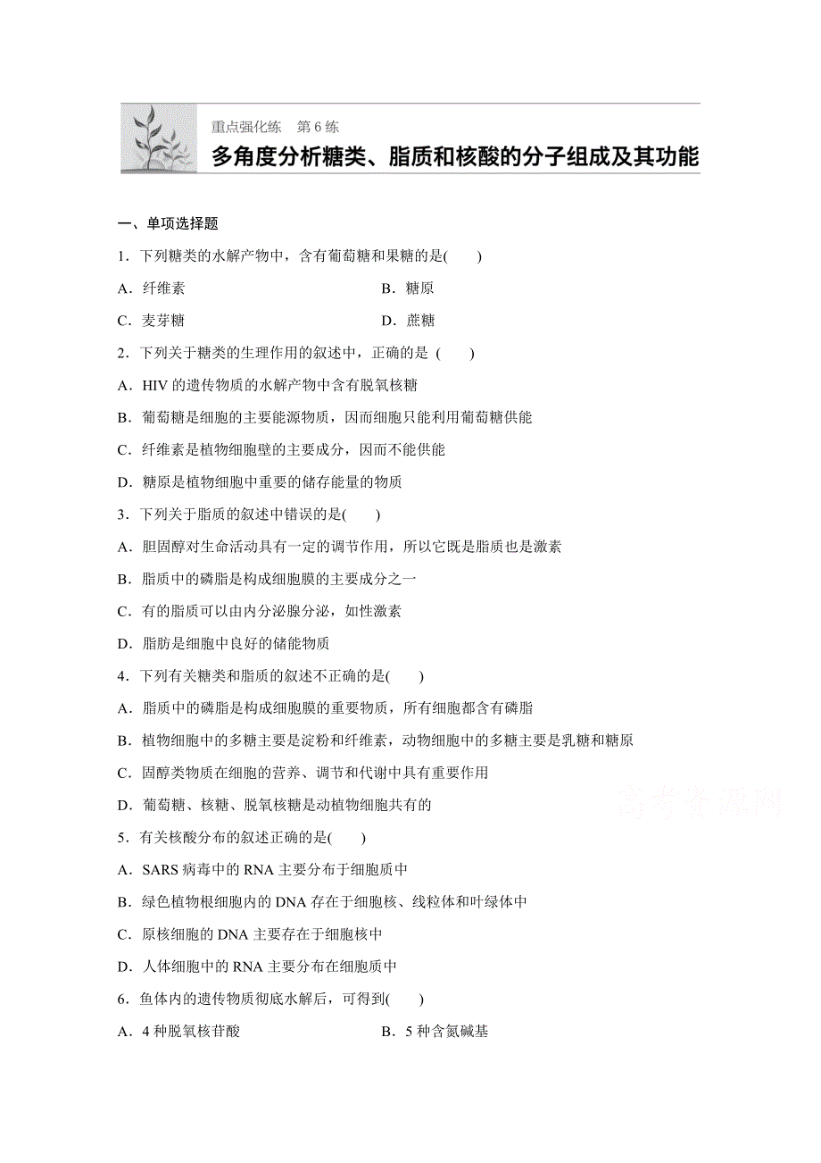 2018年高考生物（人教版江苏专用）一轮复习 第6练 WORD版含解析.doc_第1页