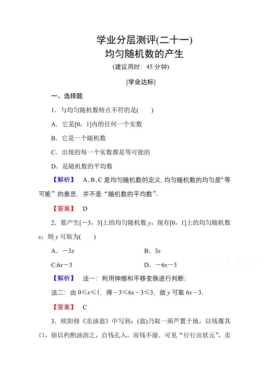 2016-2017学年高中数学人教A版必修三 第三章 概率 学业分层测评21 WORD版含答案.doc_第1页