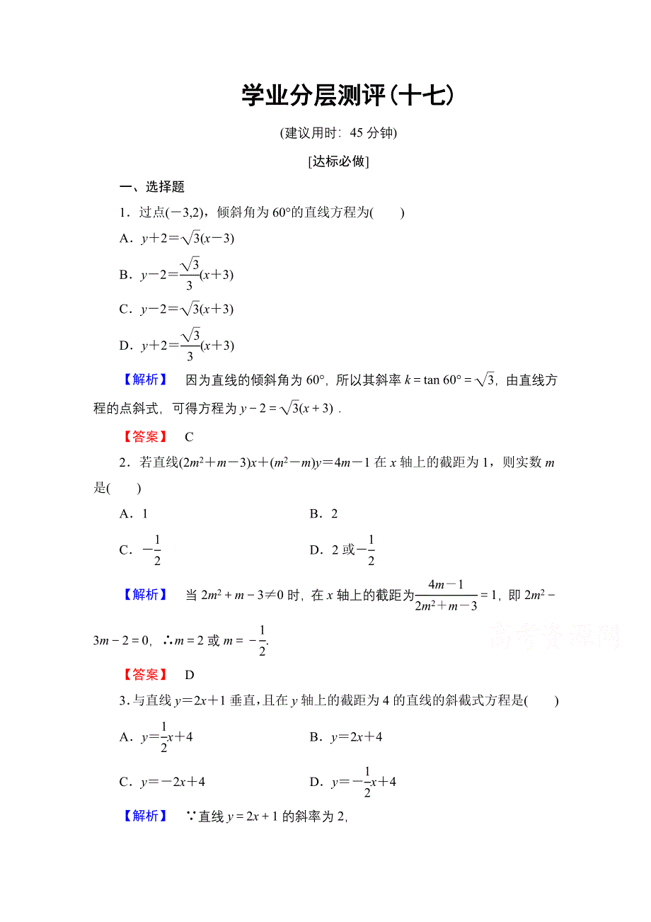 2016-2017学年高中数学人教A版必修二 第三章 直线与方程 学业分层测评17 WORD版含答案.doc_第1页