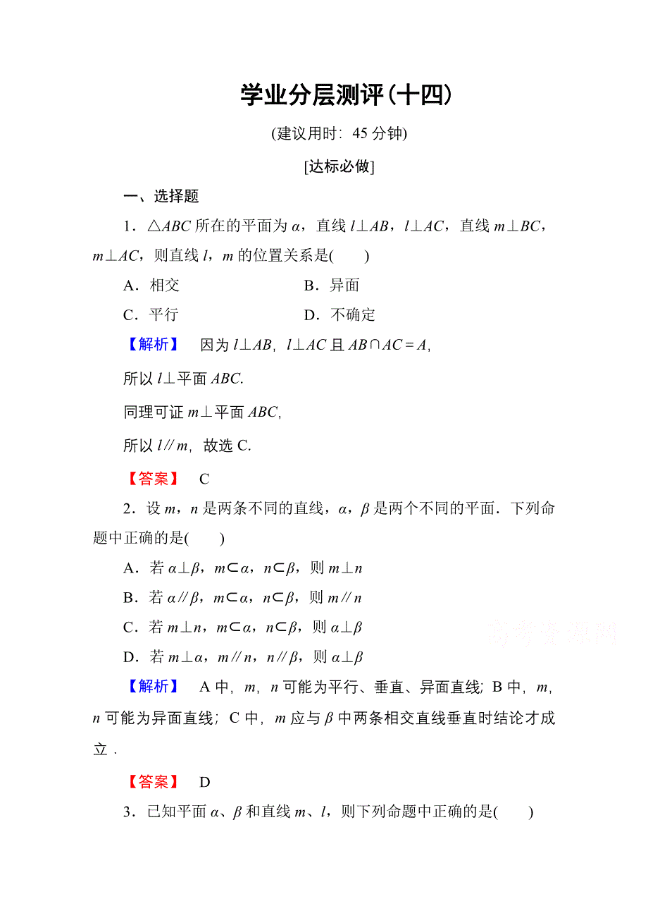 2016-2017学年高中数学人教A版必修二 第二章 点、直线、平面之间的位置关系 学业分层测评14 WORD版含答案.doc_第1页