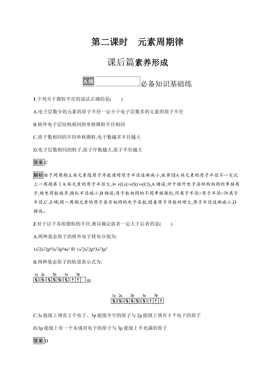 《新教材》2021-2022学年高中化学人教版选择性必修第二册课后巩固提升：第一章　第二节　第二课时　元素周期律 WORD版含解析.docx_第1页