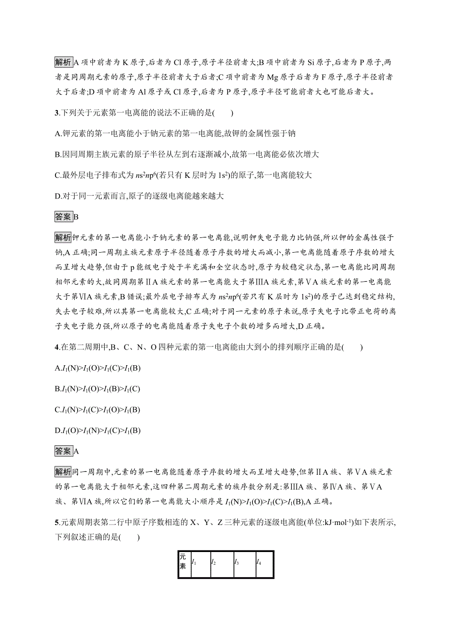 《新教材》2021-2022学年高中化学人教版选择性必修第二册课后巩固提升：第一章　第二节　第二课时　元素周期律 WORD版含解析.docx_第2页