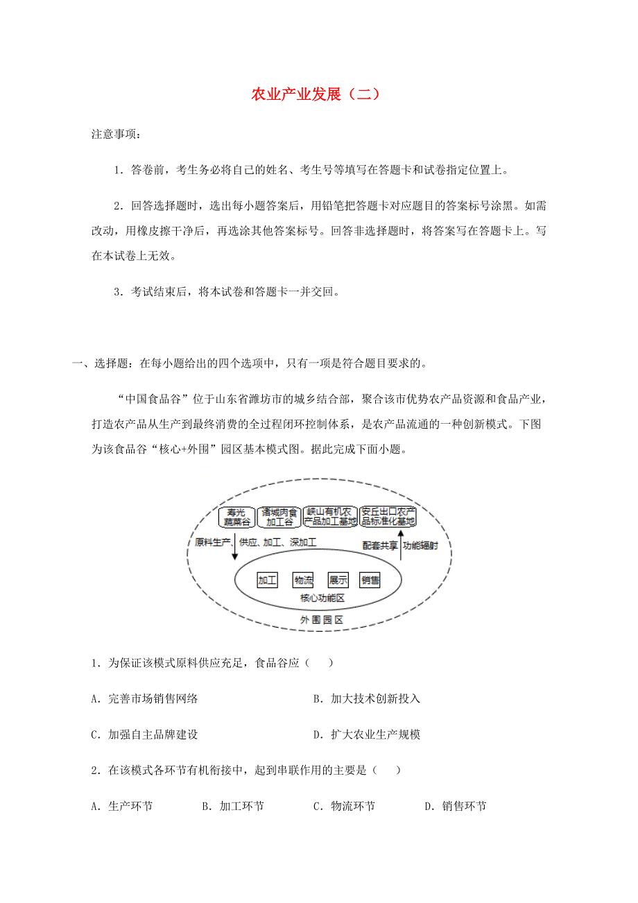 全国各地2022届高考地理一轮复习试题分类汇编 农业产业发展（二）.docx_第1页