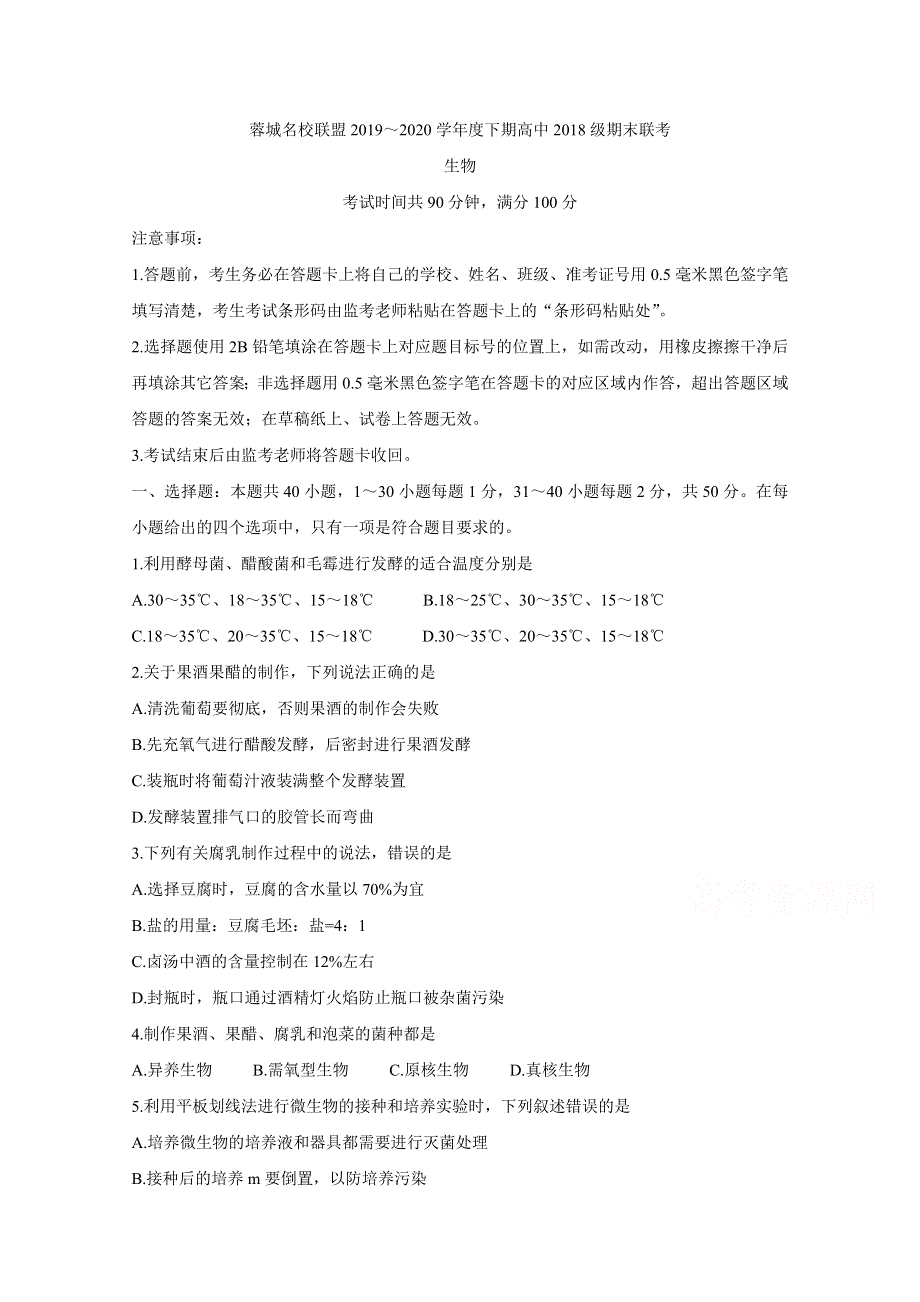 四川省成都市蓉城名校联盟2019-2020学年高二下学期期末联考试题 生物 WORD版含答案BYCHUN.doc_第1页