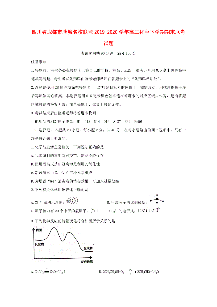 四川省成都市蓉城名校联盟2019-2020学年高二化学下学期期末联考试题.doc_第1页