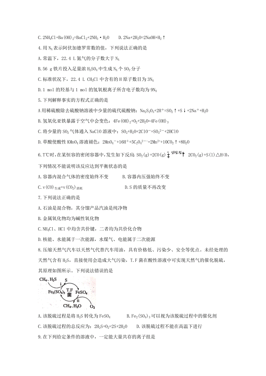 四川省成都市蓉城名校联盟2019-2020学年高二化学下学期期末联考试题.doc_第2页