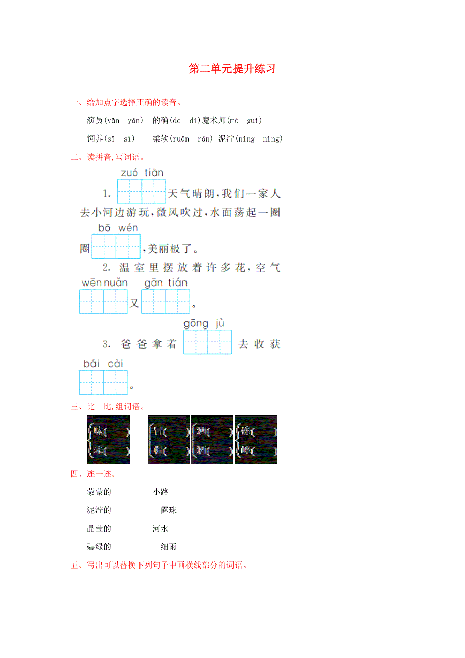 二年级语文下册 第二单元提升练习 新人教版.docx_第1页