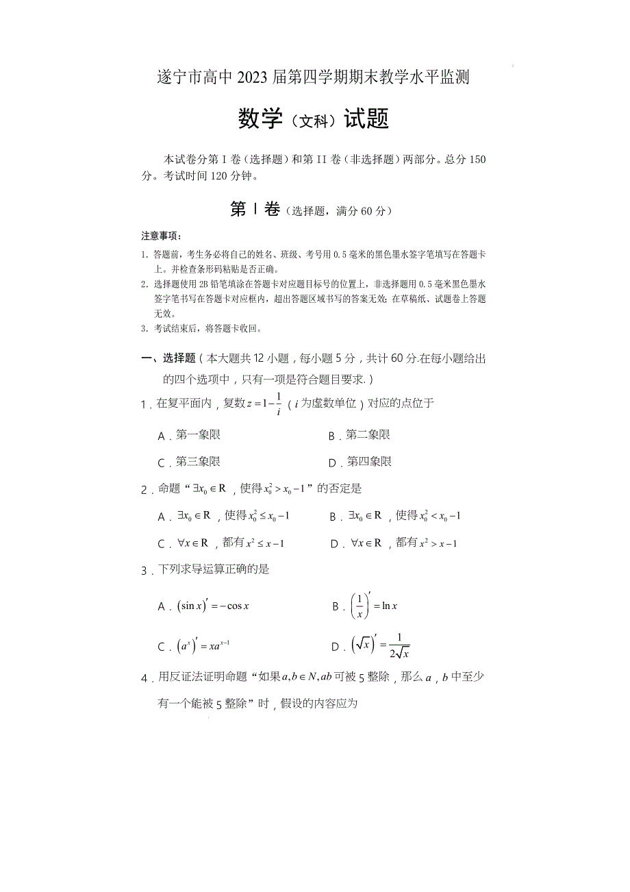 《发布》四川省遂宁市2021-2022学年高二下期期末考试 数学（文） WORD版含答案.docx_第1页