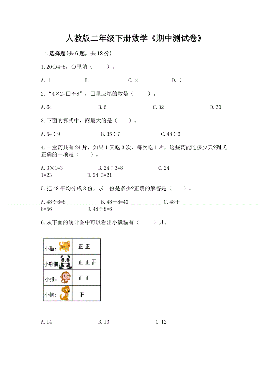 人教版二年级下册数学《期中测试卷》（有一套）.docx_第1页