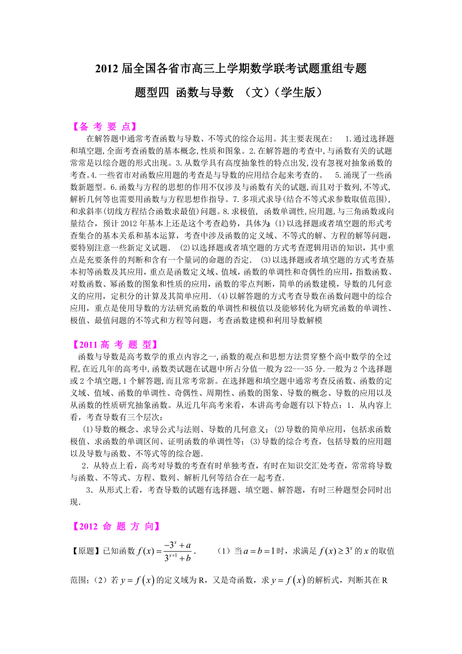 2012届全国各省市高三上期数学联考试题重组专题题型四 函数与导数（文）（学生版）.doc_第1页