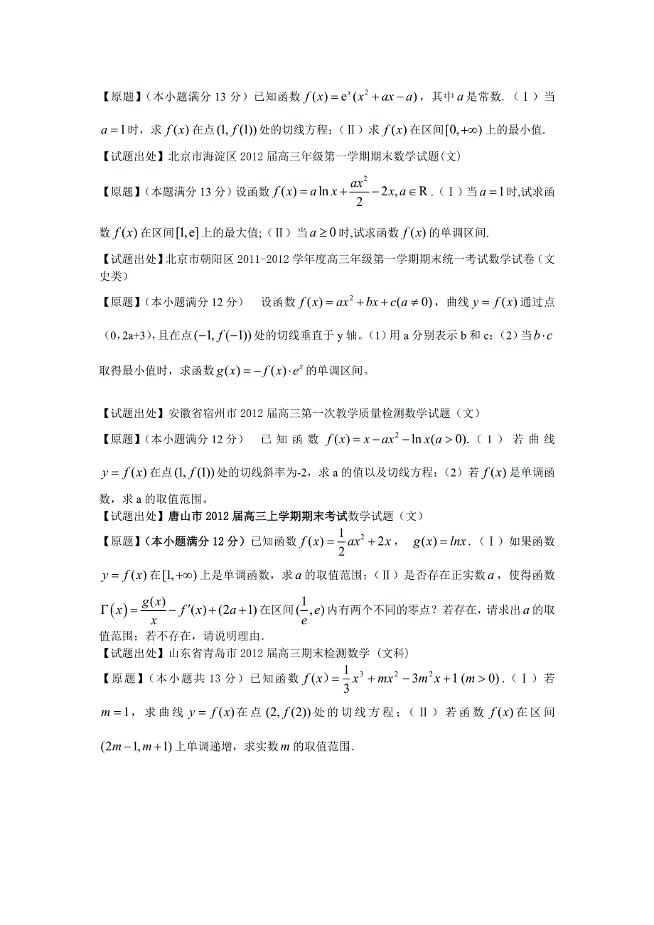 2012届全国各省市高三上期数学联考试题重组专题题型四 函数与导数（文）（学生版）.doc_第3页