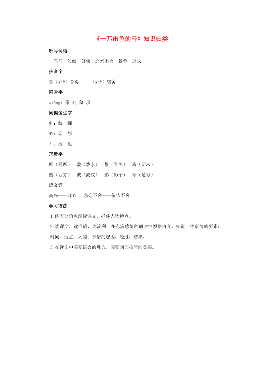 二年级语文下册 第二单元 课文（二）7《一匹出色的马》知识归类素材 新人教版.doc_第1页