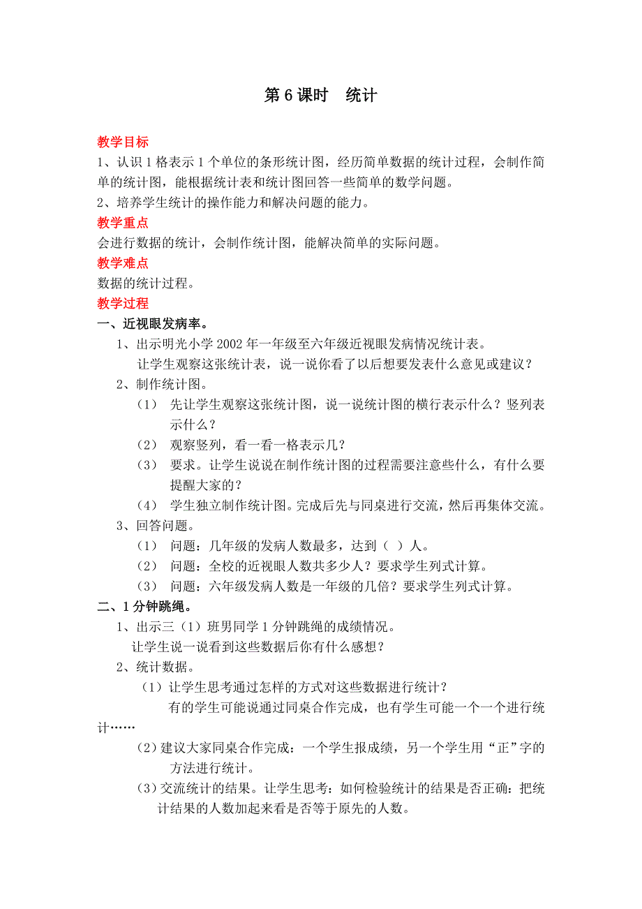 总复习第6课时统计教案（北师大版三下数学）.doc_第1页