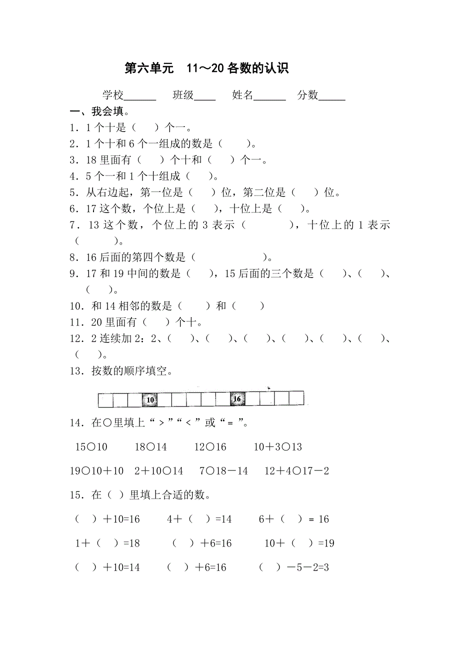 人教版小学一年级上册第六单元11～20各数的认识测试题.doc_第1页