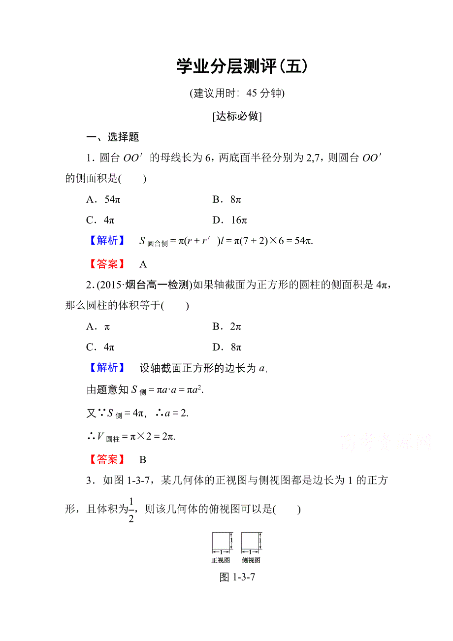 2016-2017学年高中数学人教A版必修二 第一章 空间几何体 学业分层测评5 WORD版含答案.doc_第1页