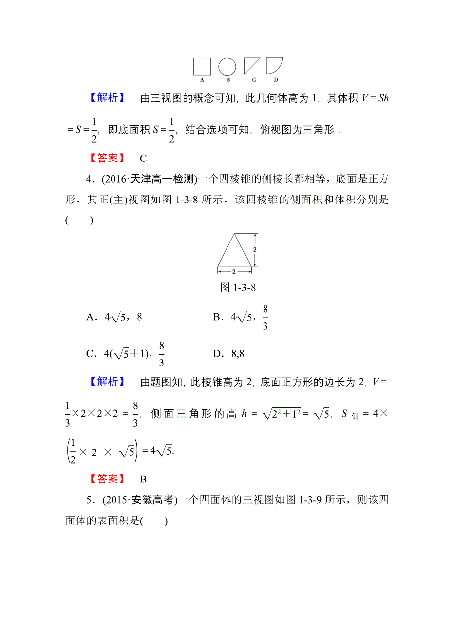 2016-2017学年高中数学人教A版必修二 第一章 空间几何体 学业分层测评5 WORD版含答案.doc_第2页