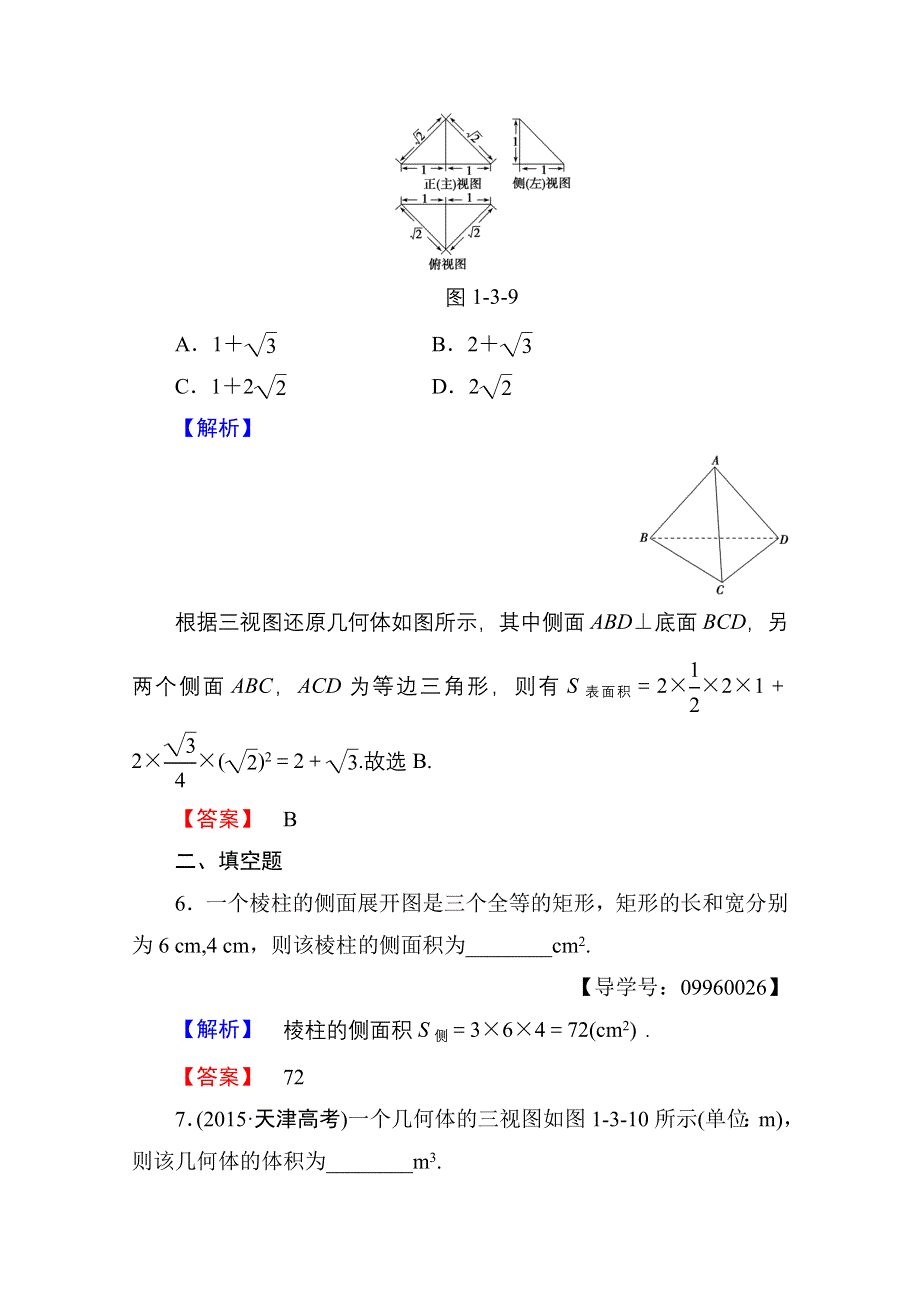 2016-2017学年高中数学人教A版必修二 第一章 空间几何体 学业分层测评5 WORD版含答案.doc_第3页