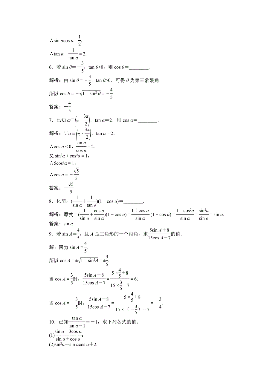 《优化设计》2014-2015学年高一下学期数学（人教版必修4）第一章1.2.2课时作业.doc_第2页