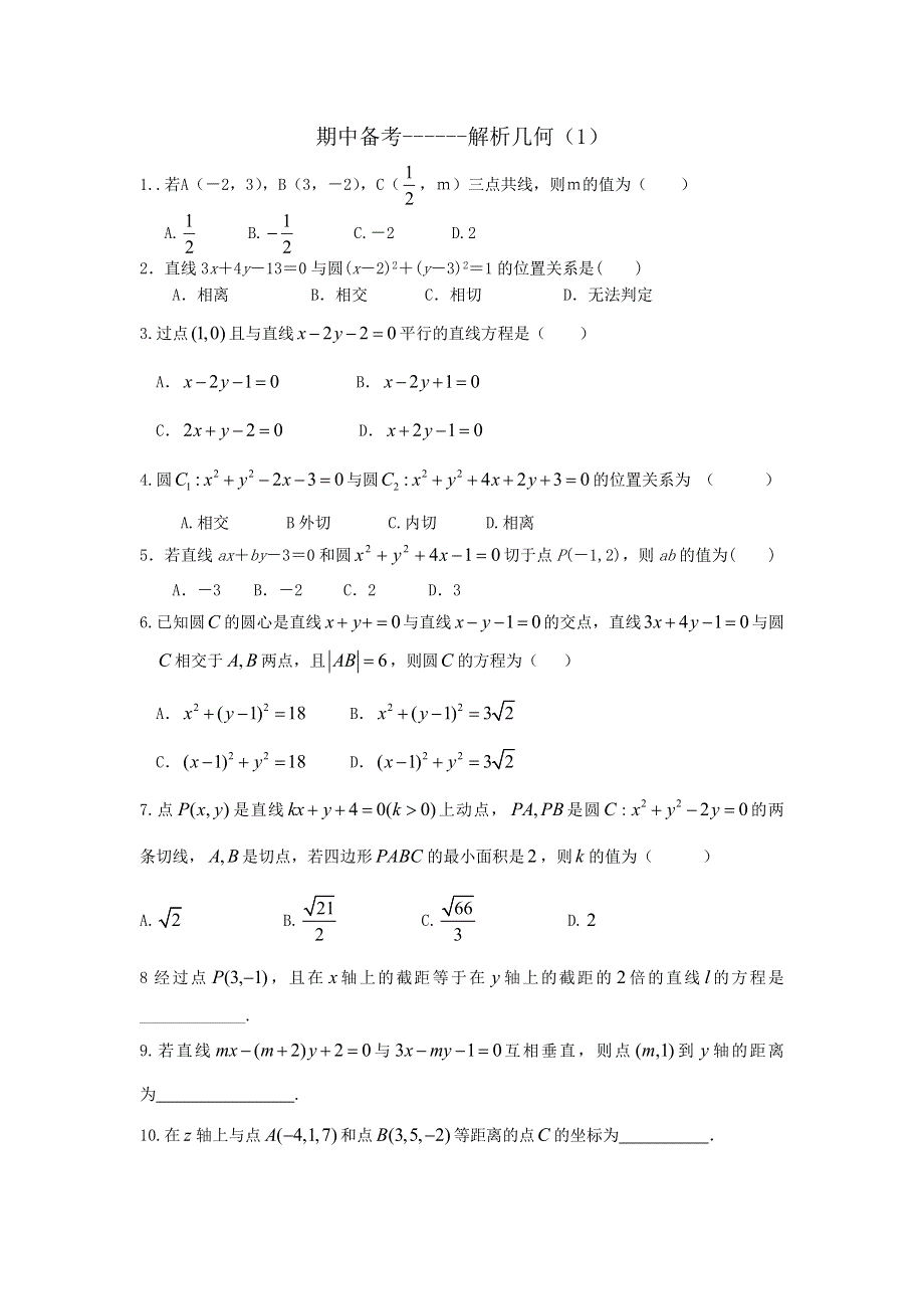 山东省乐陵市第一中学2015-2016学年高二上学期期中模拟考试数学试题（一） WORD版无答案.doc_第1页