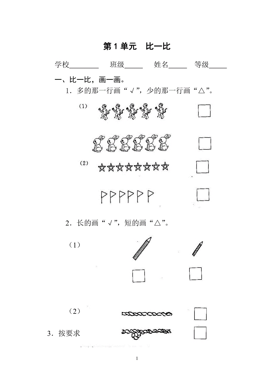 人教版小学一年级上册数学第1单元测试题.doc_第1页