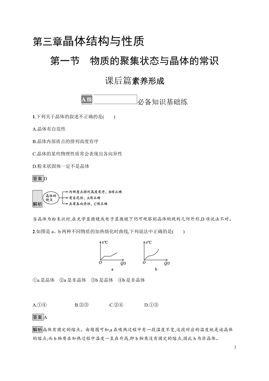 《新教材》2021-2022学年高中化学人教版选择性必修第二册课后巩固提升：第三章　第一节　物质的聚集状态与晶体的常识 WORD版含解析.docx_第1页