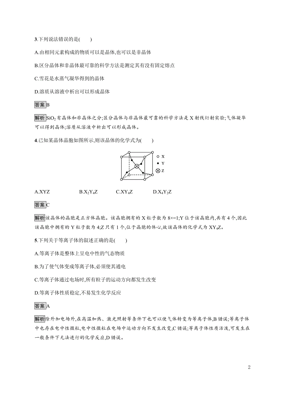 《新教材》2021-2022学年高中化学人教版选择性必修第二册课后巩固提升：第三章　第一节　物质的聚集状态与晶体的常识 WORD版含解析.docx_第2页