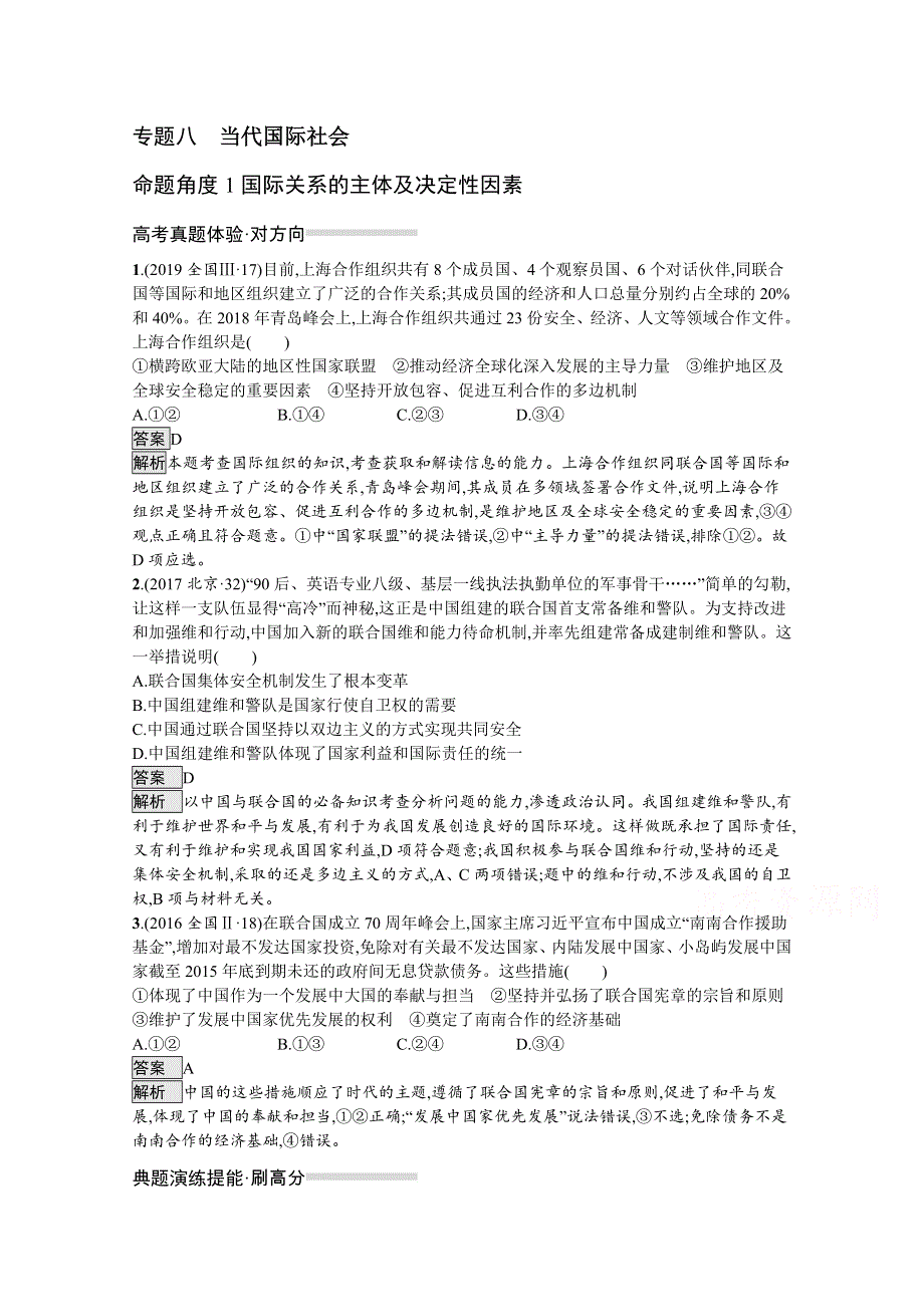 2020高考政治二轮对对练：专题八　当代国际社会 WORD版含解析.docx_第1页