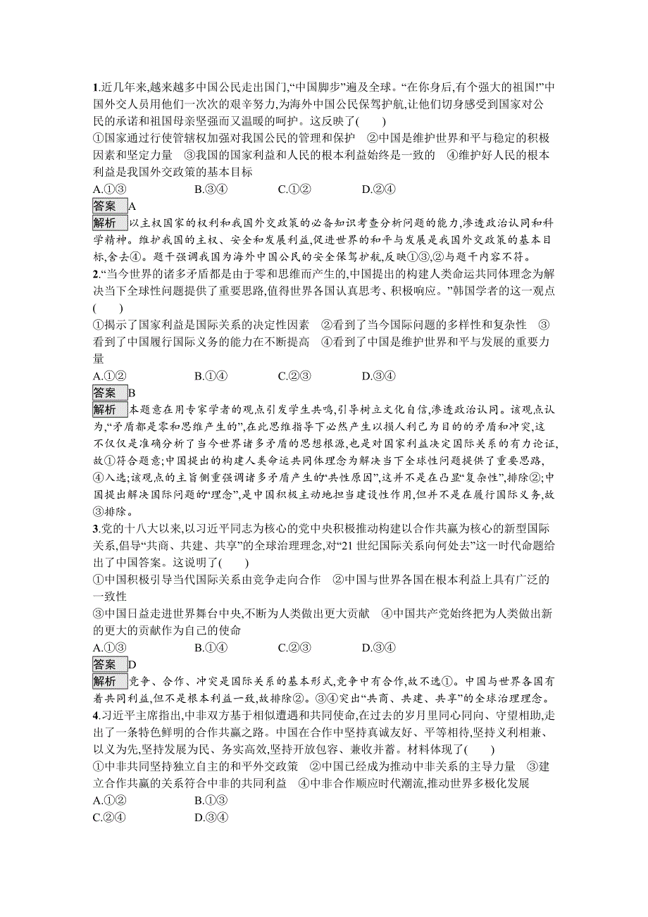 2020高考政治二轮对对练：专题八　当代国际社会 WORD版含解析.docx_第2页