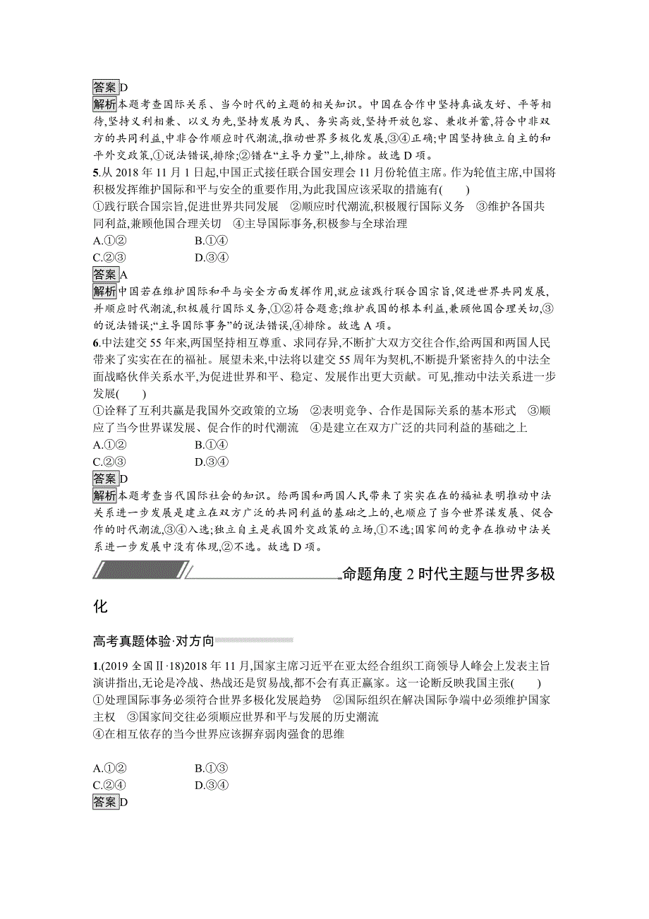 2020高考政治二轮对对练：专题八　当代国际社会 WORD版含解析.docx_第3页